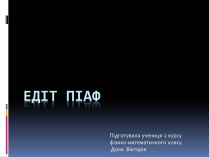 Презентація на тему «Едіт Піаф» (варіант 1)