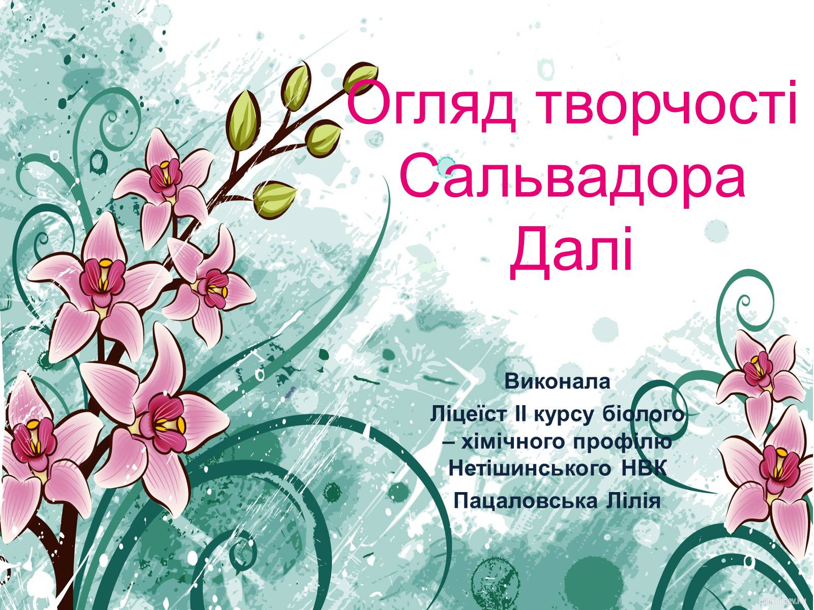 Презентація на тему «Огляд творчості Сальвадора Далі» - Слайд #1 Презентація на тему «Огляд творчості Сальвадора Далі» - Слайд #1