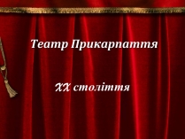 Презентація на тему «Театр Прикарпаття»