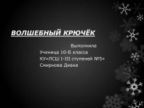 Презентація на тему «Волшебный крючёк»