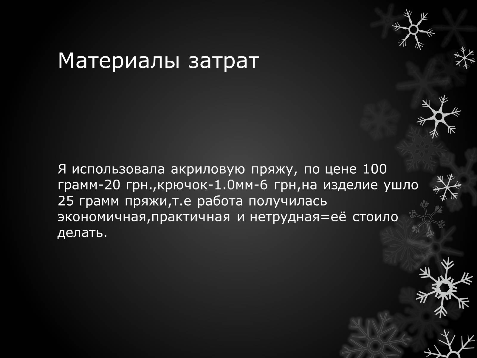 Презентація на тему «Волшебный крючёк» - Слайд #19