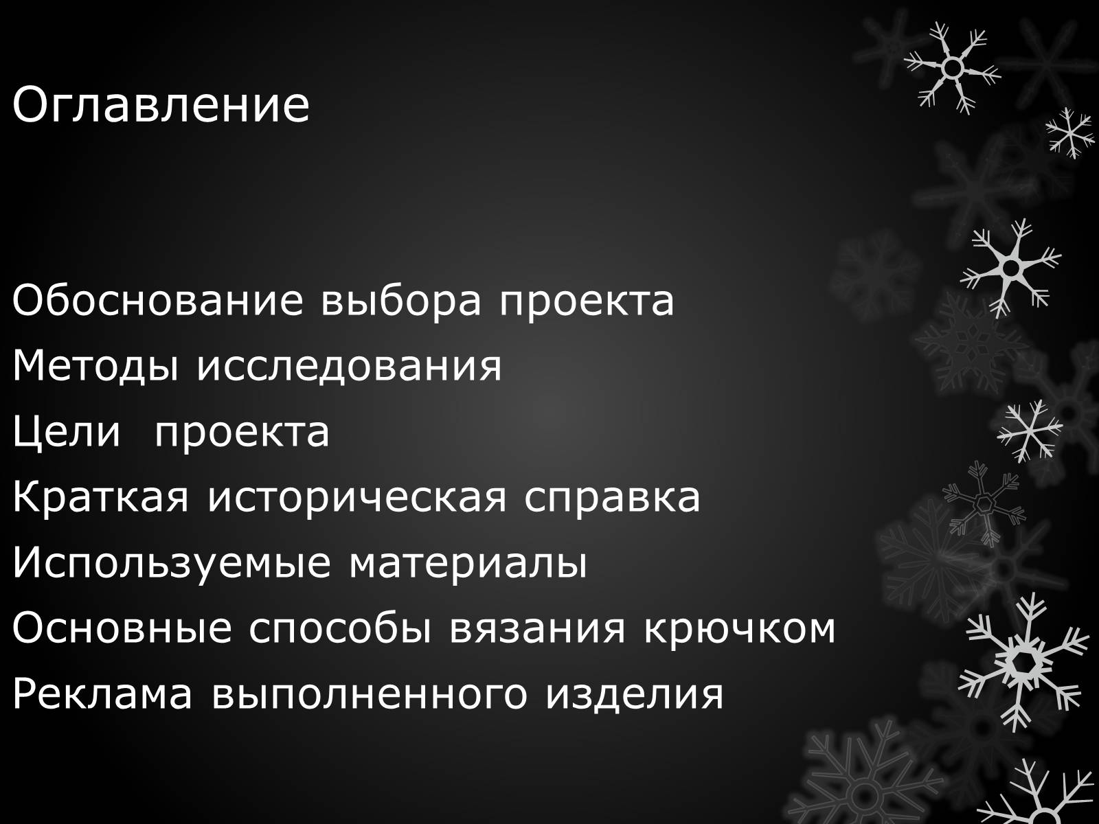 Презентація на тему «Волшебный крючёк» - Слайд #2