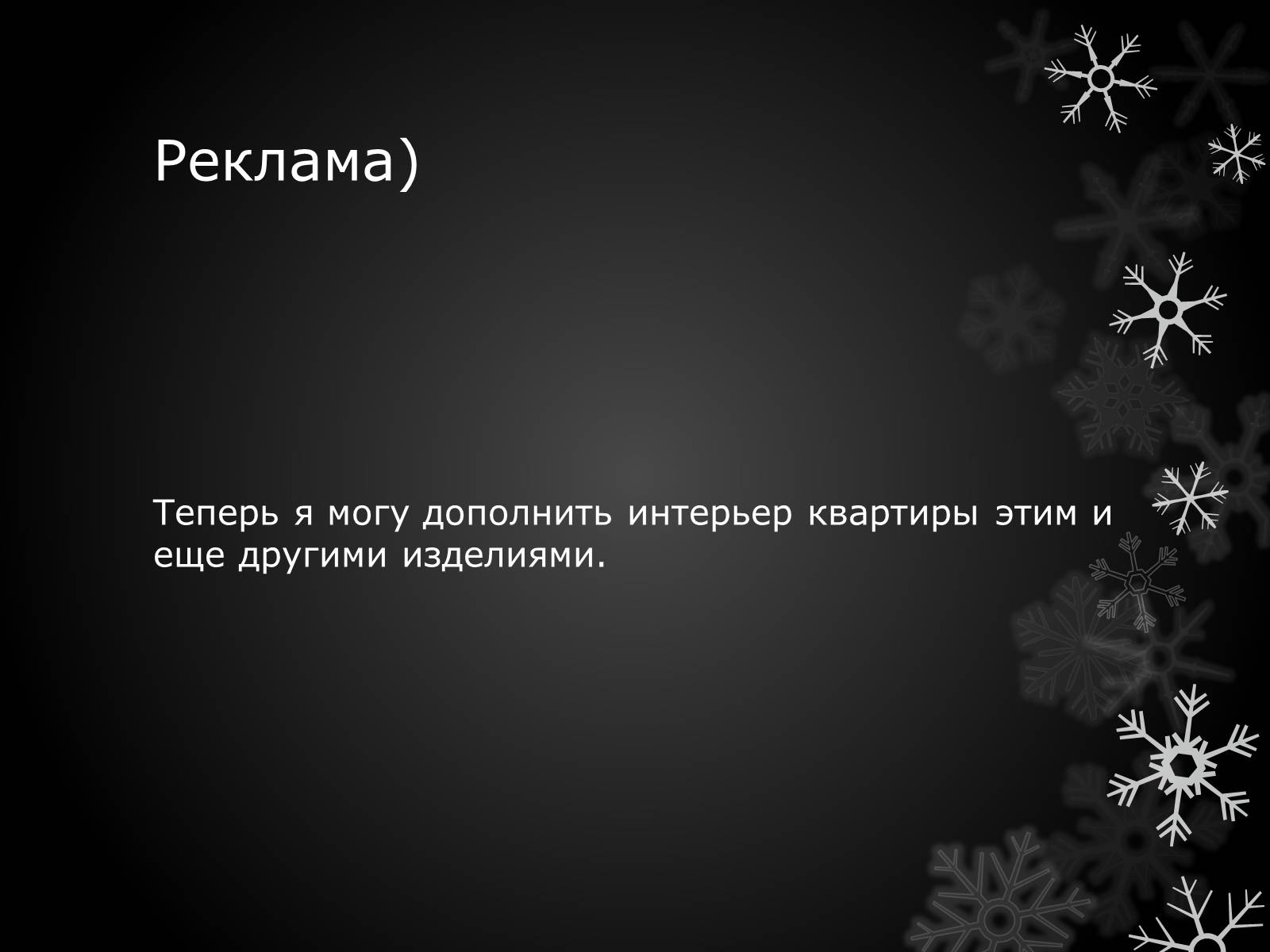 Презентація на тему «Волшебный крючёк» - Слайд #20