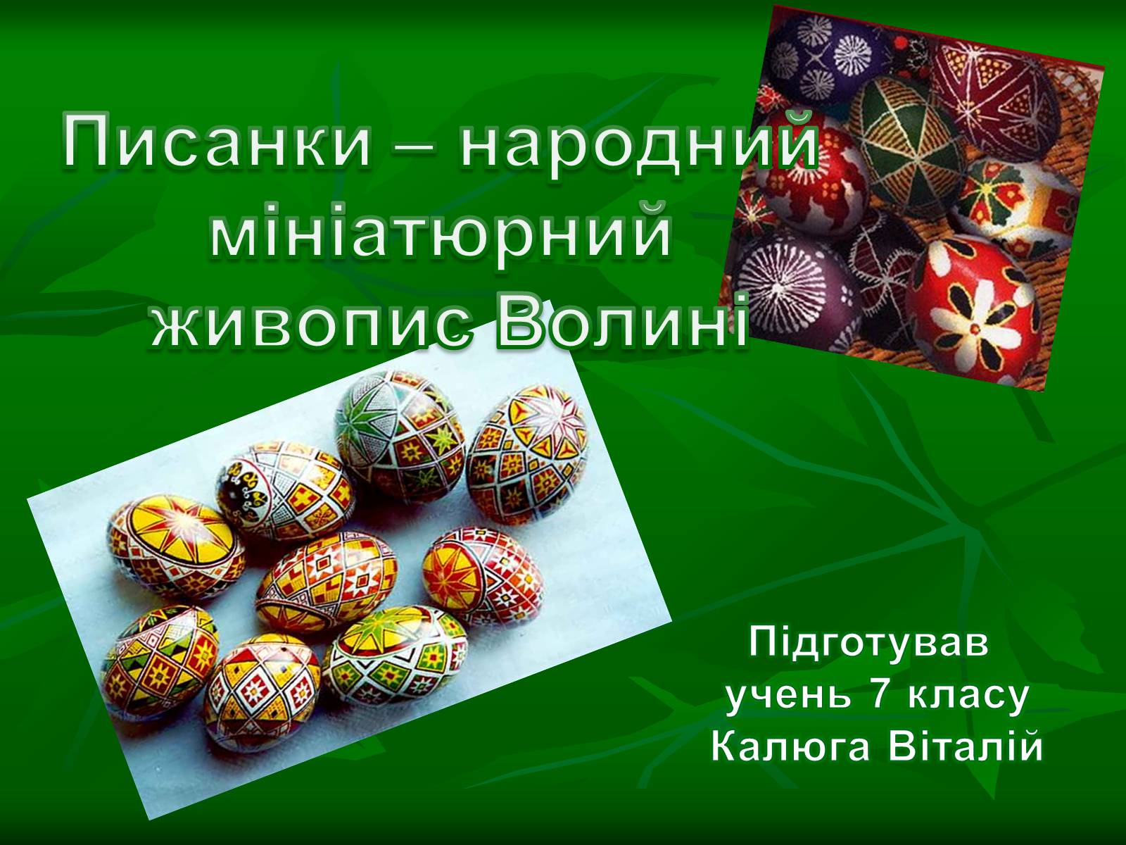 Презентація на тему «Писанкарство та писанки» (варіант 3) - Слайд #1