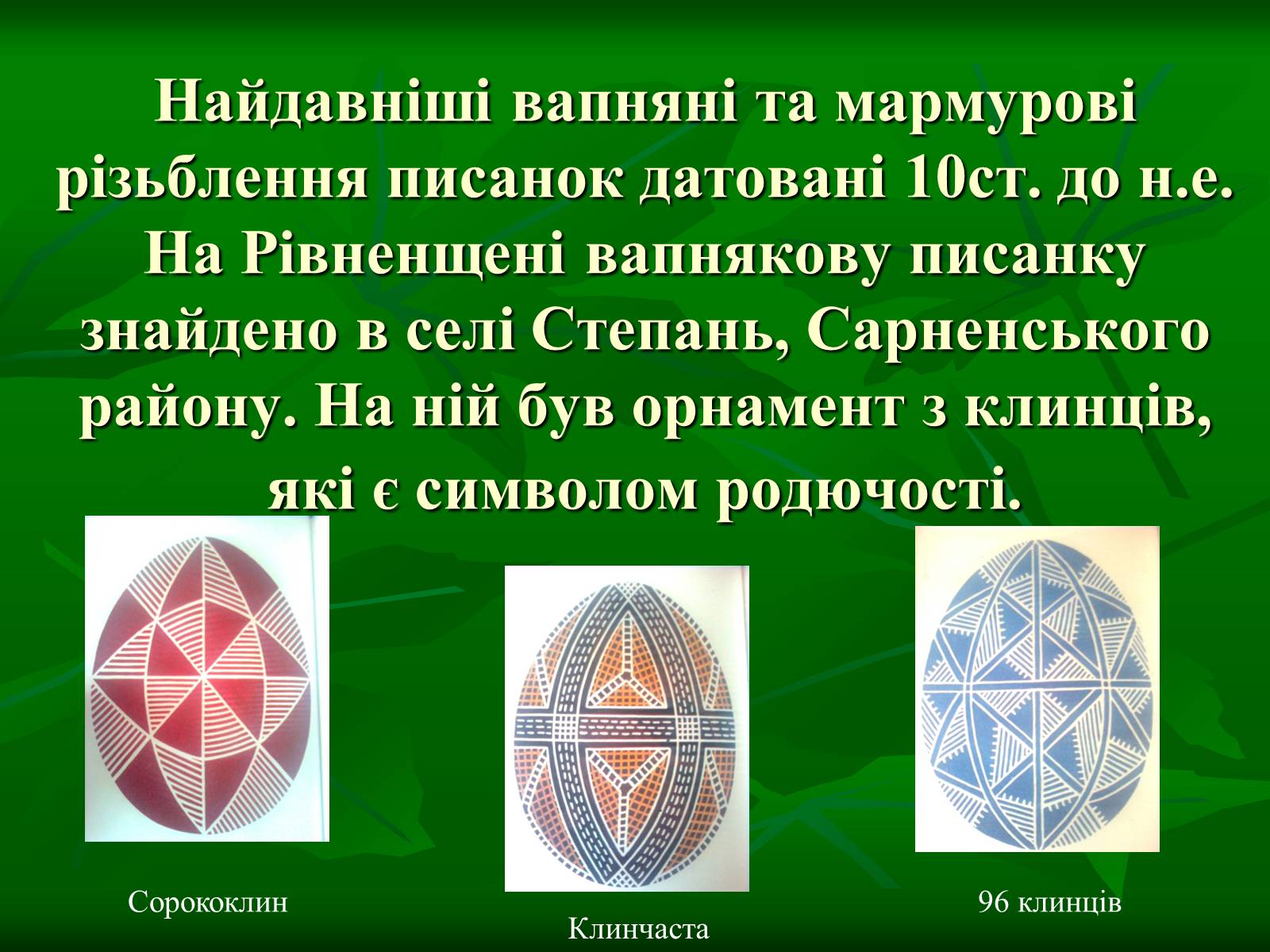 Презентація на тему «Писанкарство та писанки» (варіант 3) - Слайд #2