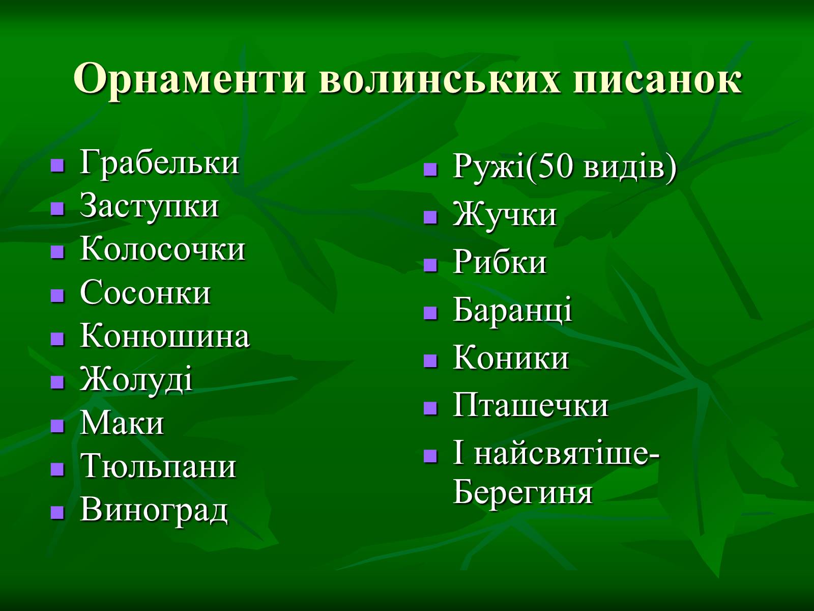 Презентація на тему «Писанкарство та писанки» (варіант 3) - Слайд #3