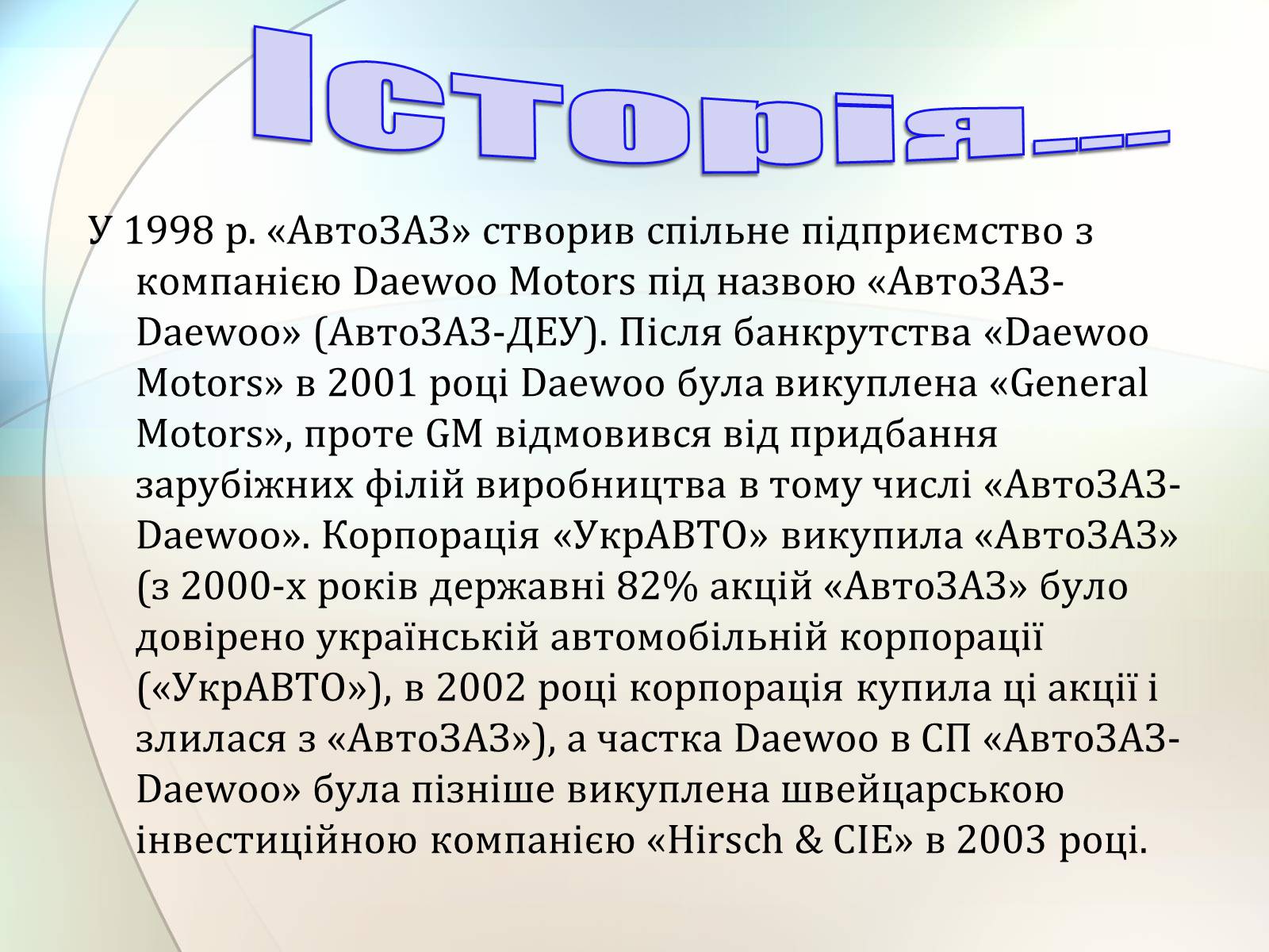 Презентація на тему «АвтоЗАЗ «Daewoo Motors»» - Слайд #3