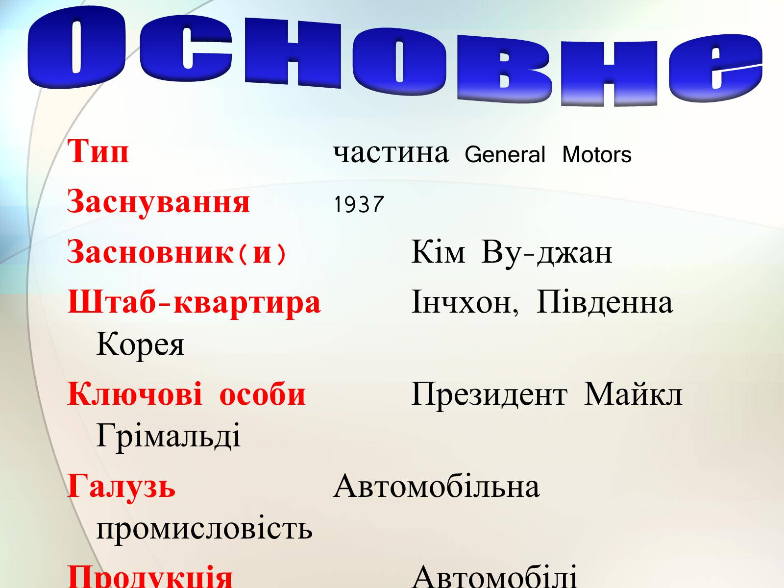 Презентація на тему «АвтоЗАЗ «Daewoo Motors»» - Слайд #6