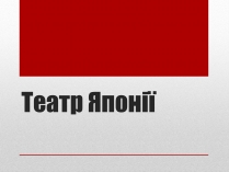 Презентація на тему «Театр Японії» (варіант 2)