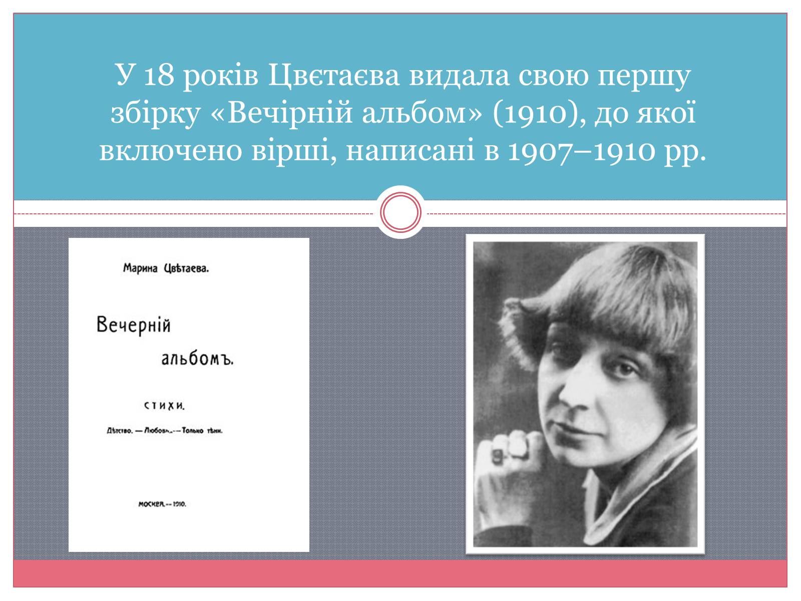 Презентація на тему «Марина Цвєтаєва» (варіант 3) - Слайд #3