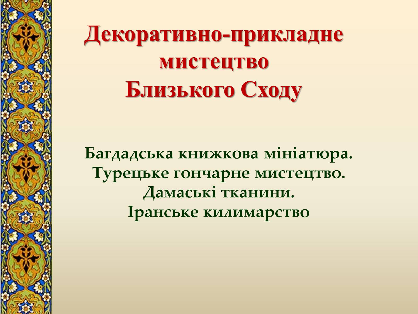 Презентація на тему «Декоративно-прикладне мистецтво Близького Сходу» (варіант 2) - Слайд #1