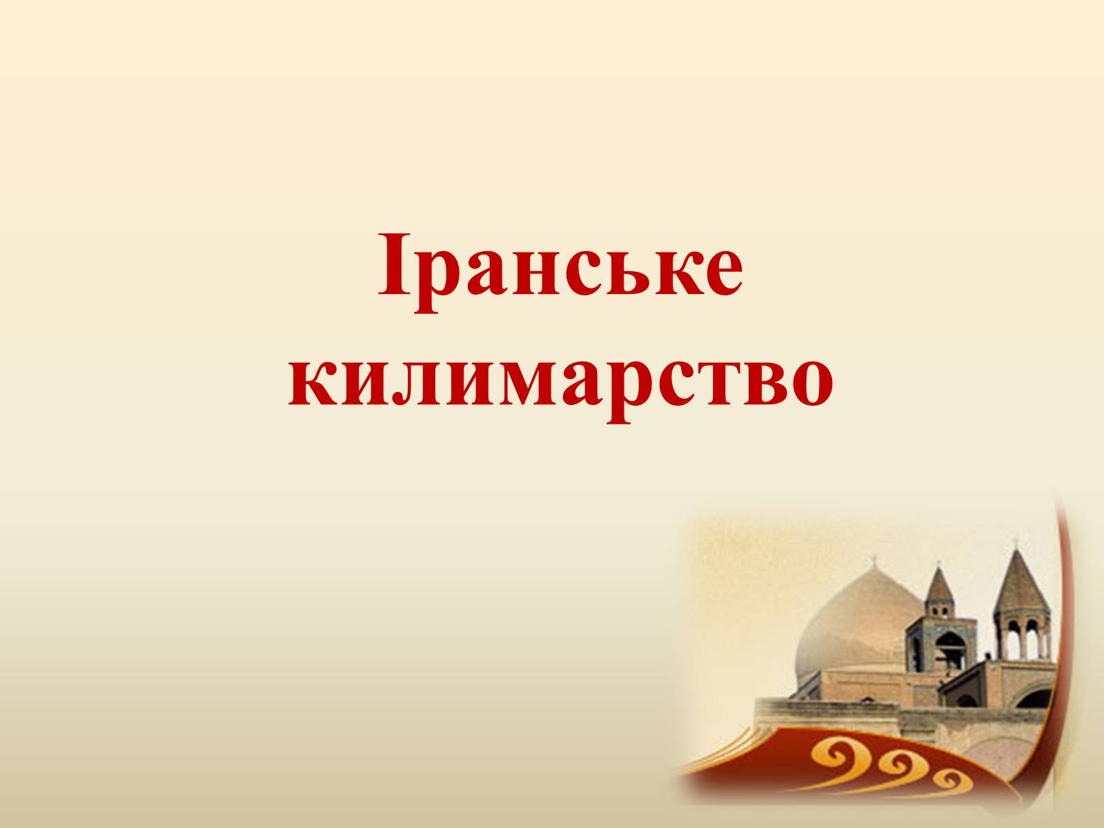 Презентація на тему «Декоративно-прикладне мистецтво Близького Сходу» (варіант 2) - Слайд #18