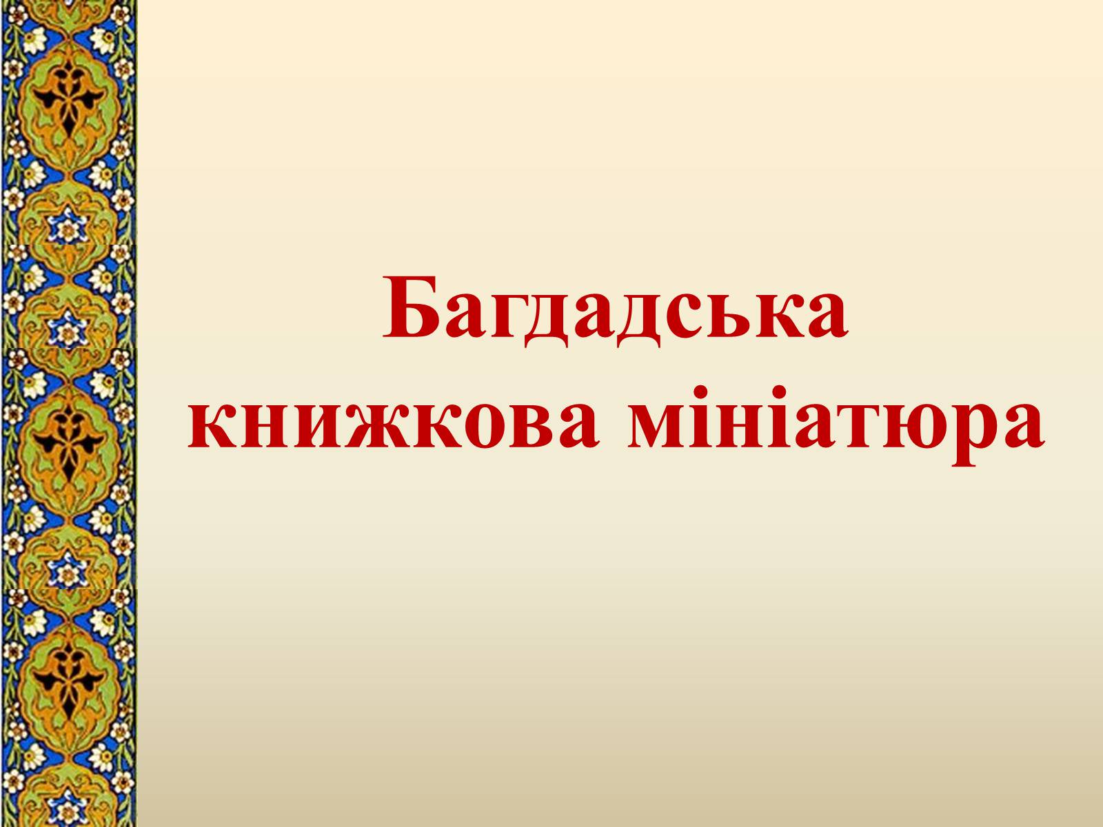 Презентація на тему «Декоративно-прикладне мистецтво Близького Сходу» (варіант 2) - Слайд #2