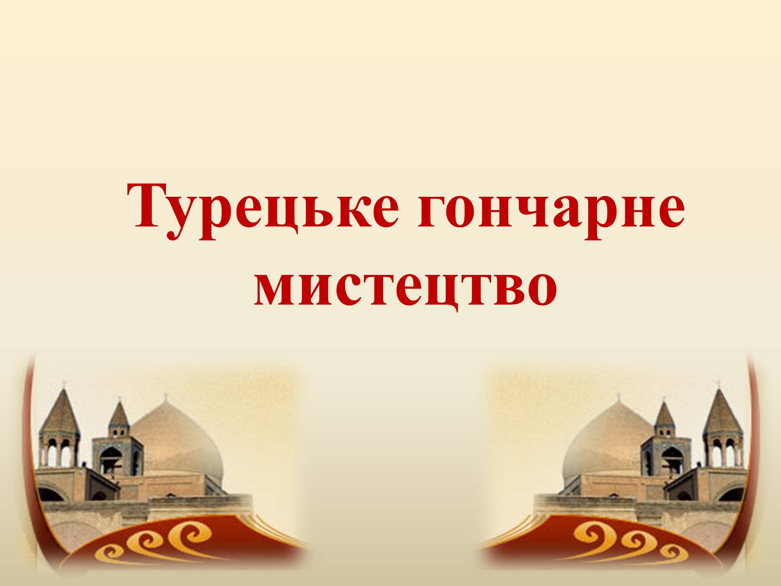 Презентація на тему «Декоративно-прикладне мистецтво Близького Сходу» (варіант 2) - Слайд #9