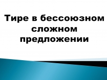 Презентація на тему «Тире в бессоюзном сложном предложении»