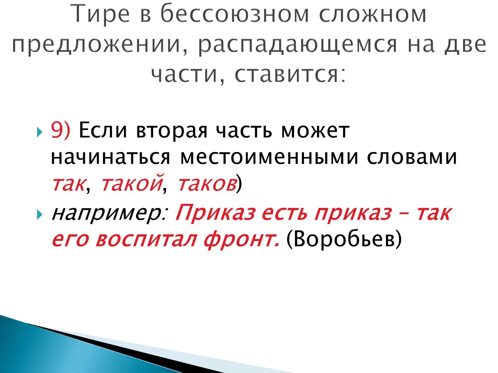 Презентація на тему «Тире в бессоюзном сложном предложении» - Слайд #10