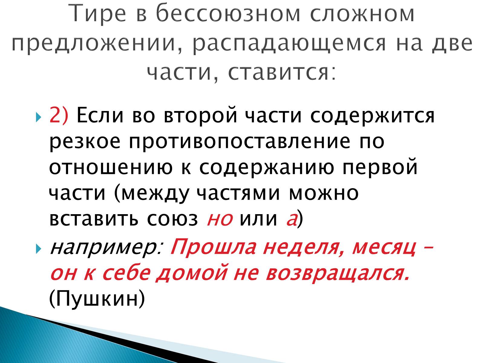 Презентація на тему «Тире в бессоюзном сложном предложении» - Слайд #3