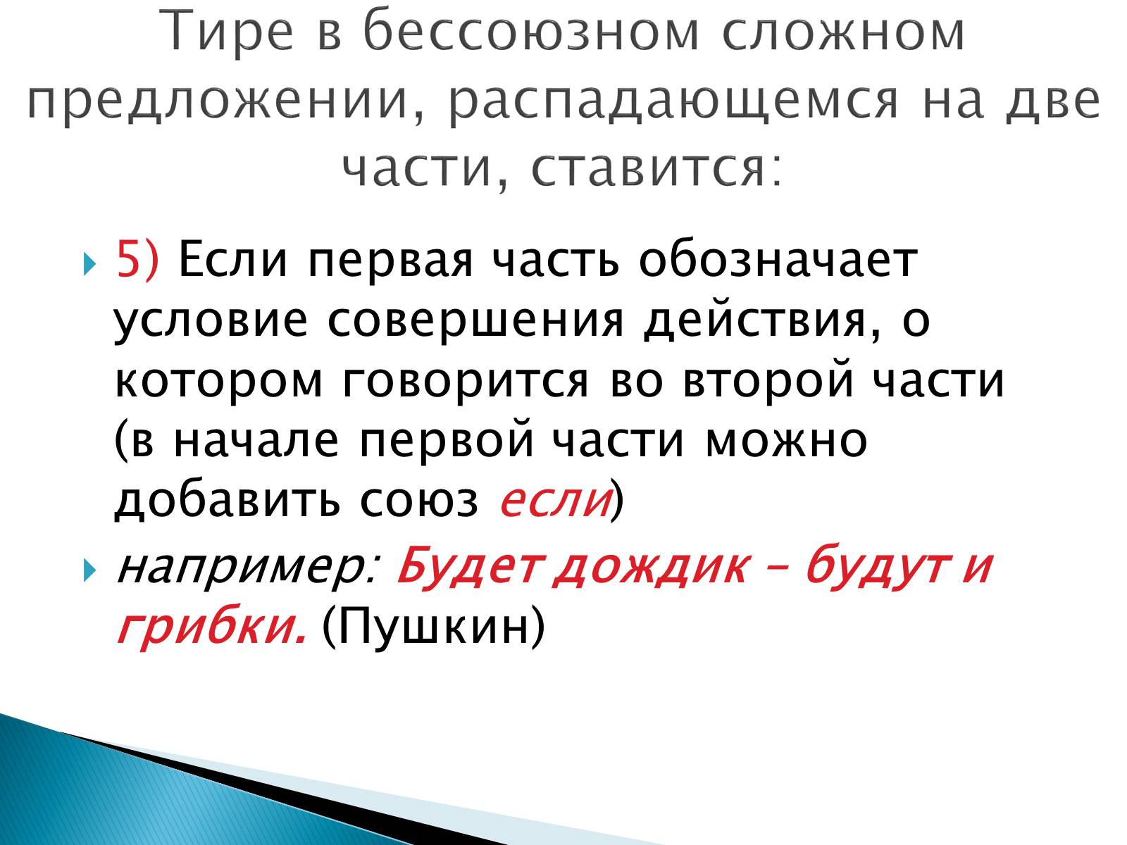 Презентація на тему «Тире в бессоюзном сложном предложении» - Слайд #6