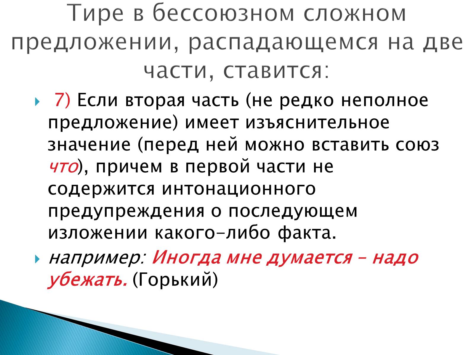 Презентація на тему «Тире в бессоюзном сложном предложении» - Слайд #8