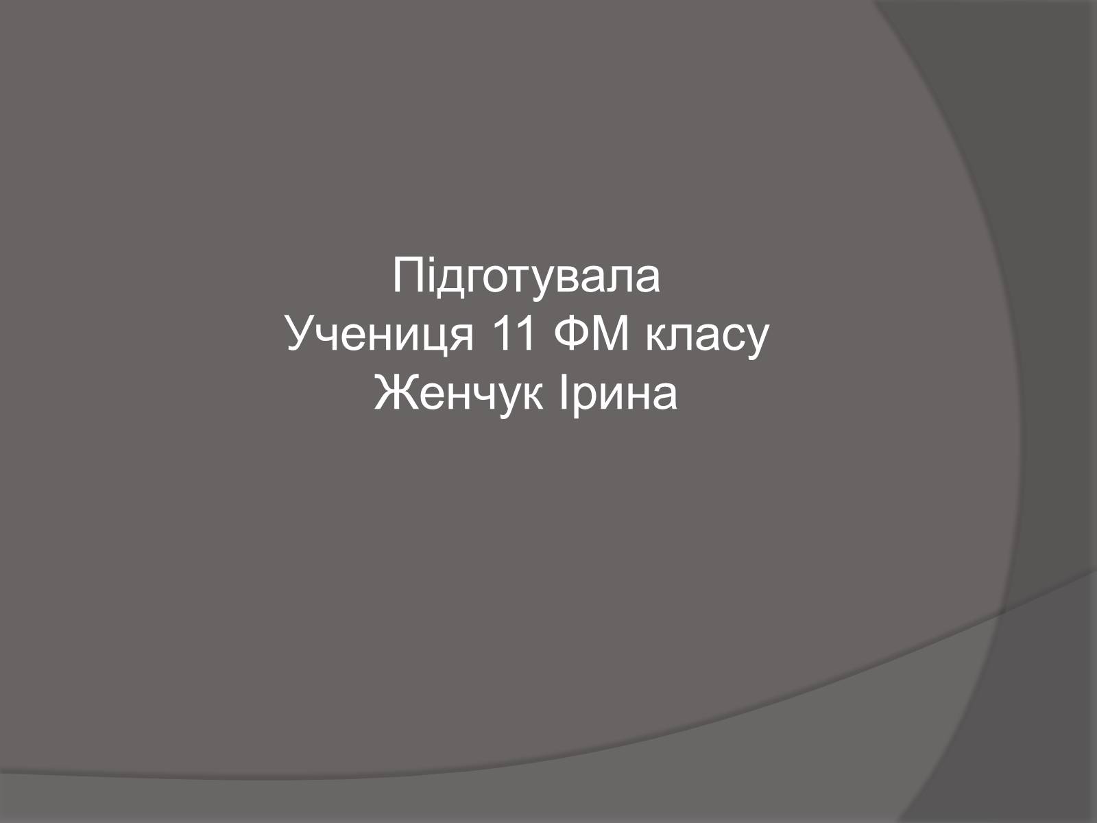 Презентація на тему «Ілля Юхимович Рєпін» (варіант 1) - Слайд #17