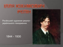 Презентація на тему «Ілля Юхимович Рєпін» (варіант 1)