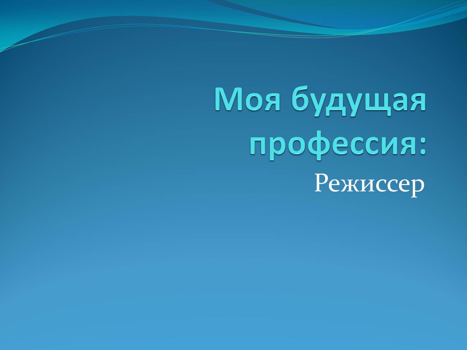 Презентація на тему «Моя будущая профессия» (варіант 3) - Слайд #1