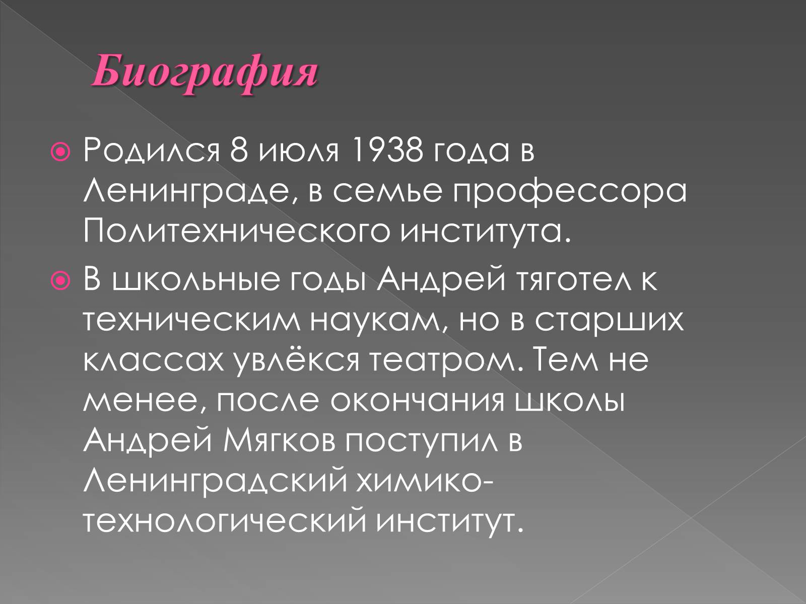 Презентація на тему «Андрей Васильевич Мягков» - Слайд #2