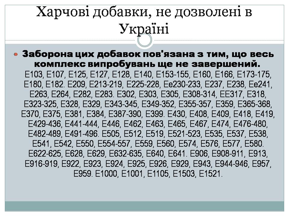 Презентація на тему «Харчові добавки» (варіант 22) - Слайд #8