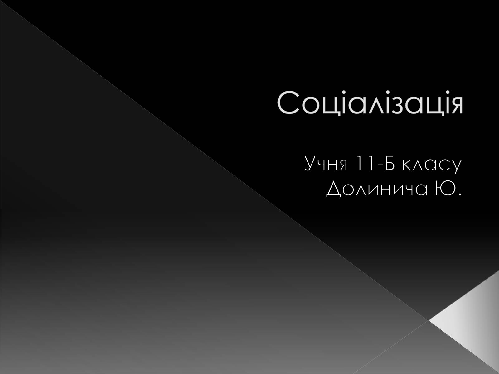 Презентація на тему «Соціалізація» - Слайд #1