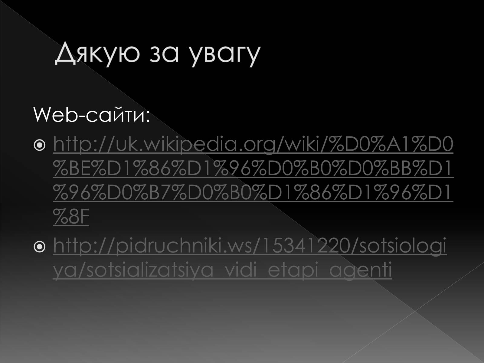 Презентація на тему «Соціалізація» - Слайд #11