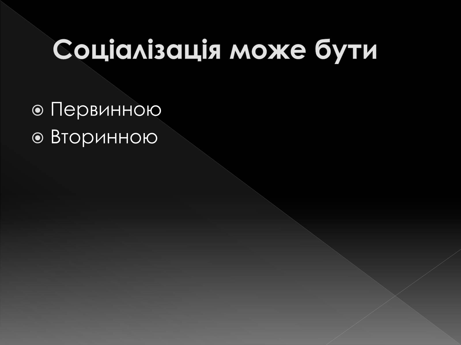 Презентація на тему «Соціалізація» - Слайд #6