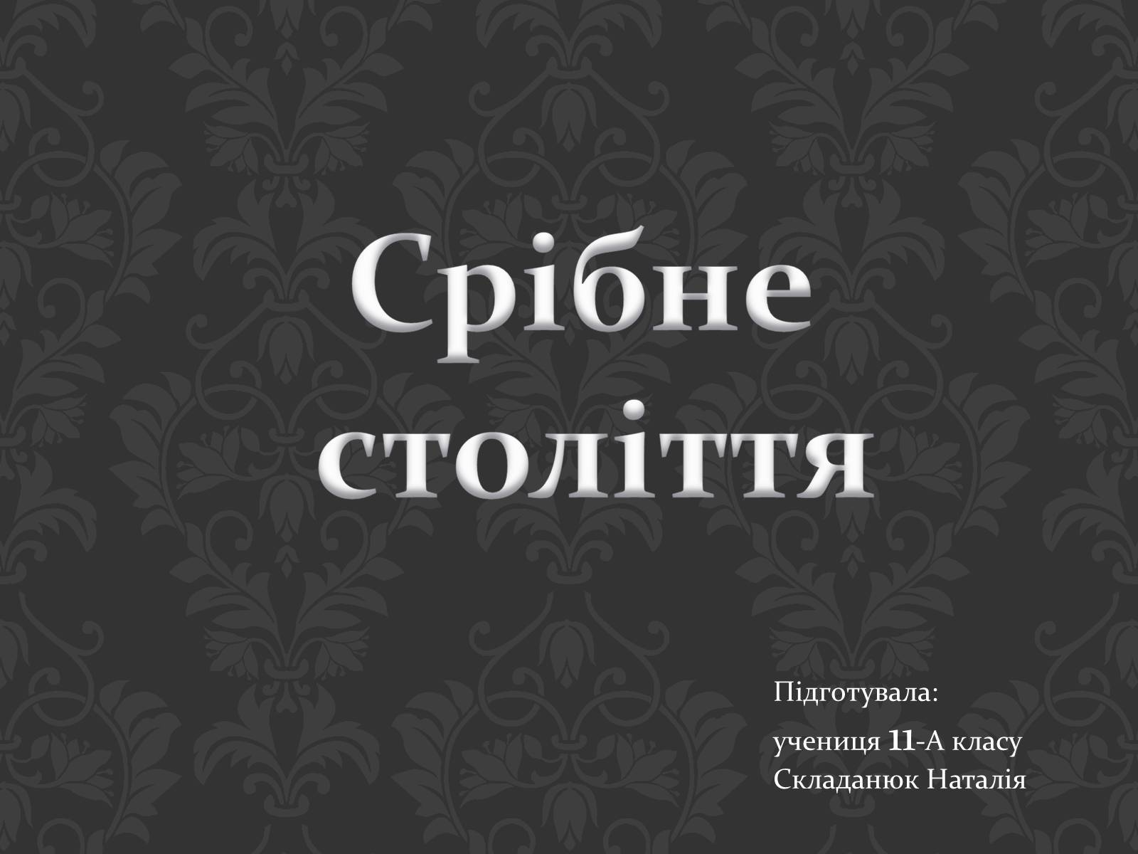 Презентація на тему «Срібне століття» - Слайд #1