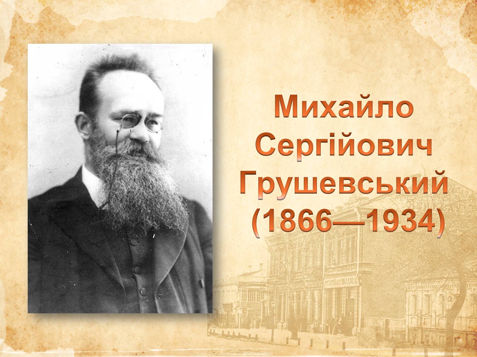 Презентація на тему «Михайло Сергійович Грушевський» (варіант 3) - Слайд #1