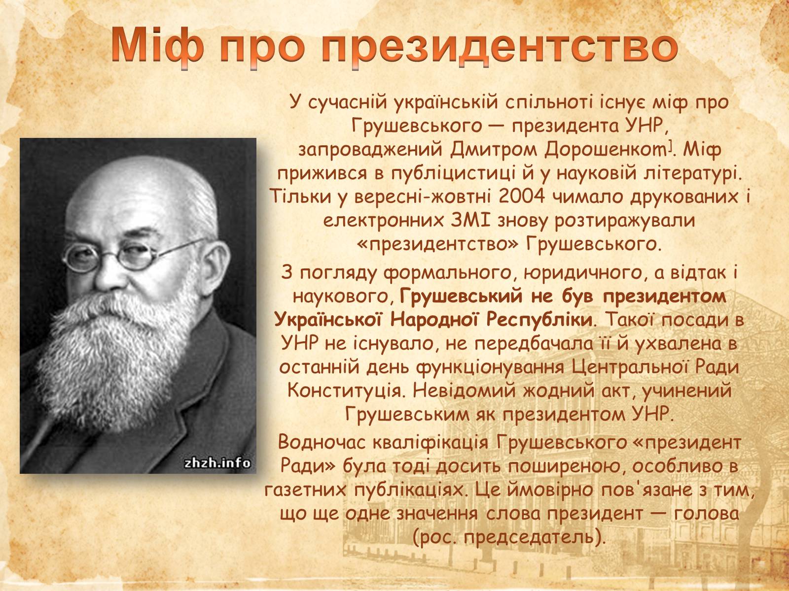 Презентація на тему «Михайло Сергійович Грушевський» (варіант 3) - Слайд #6