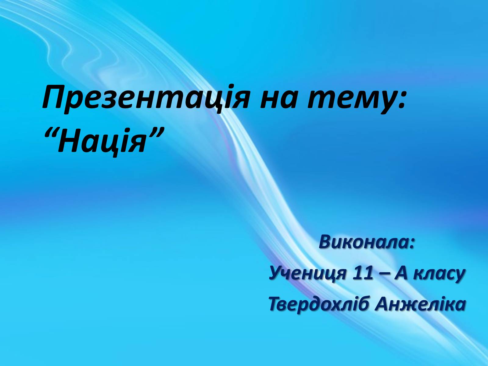 Презентація на тему «Нація» (варіант 1) - Слайд #1