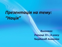 Презентація на тему «Нація» (варіант 1)