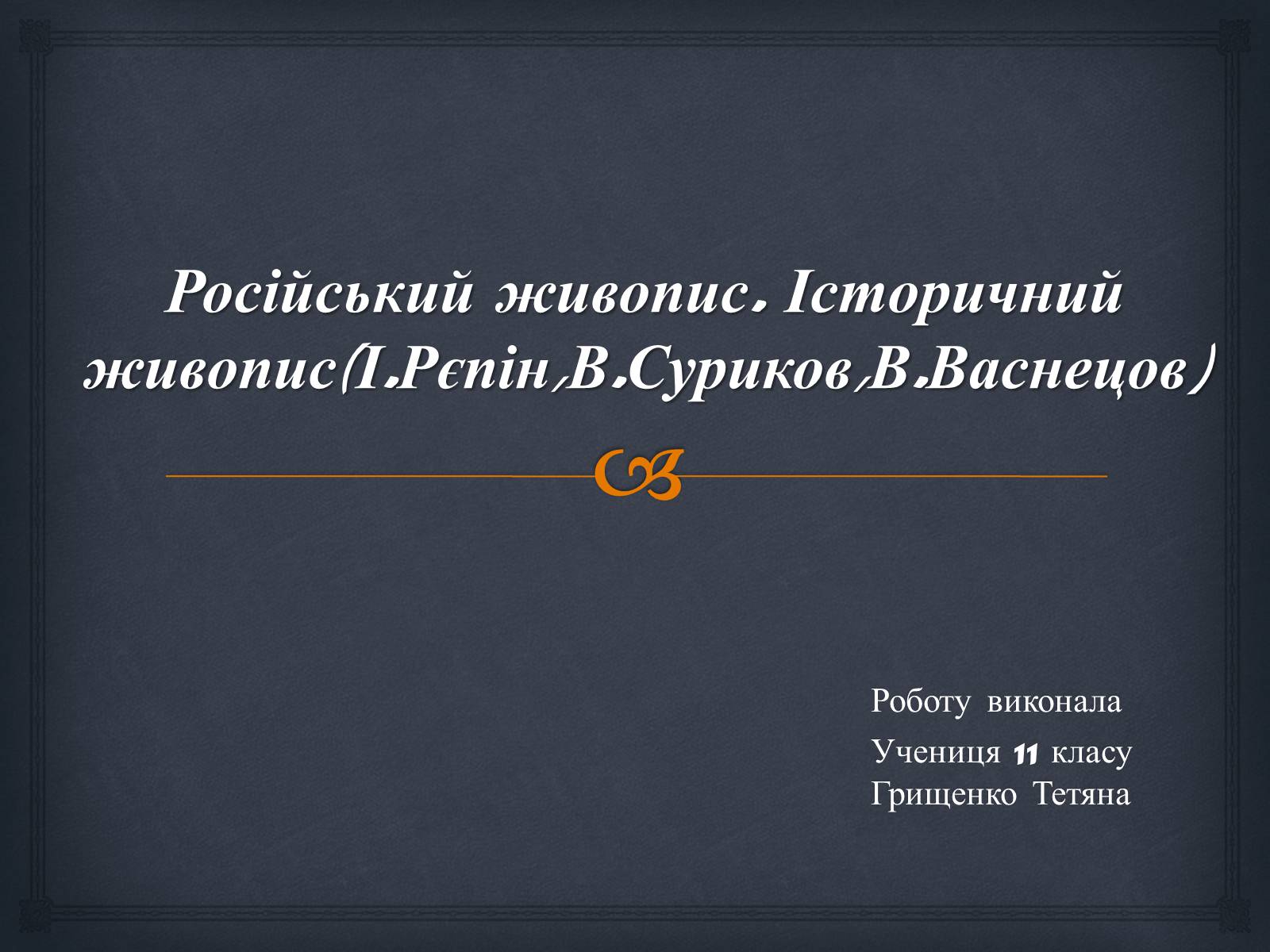 Презентація на тему «Російський живопис» (варіант 5) - Слайд #1