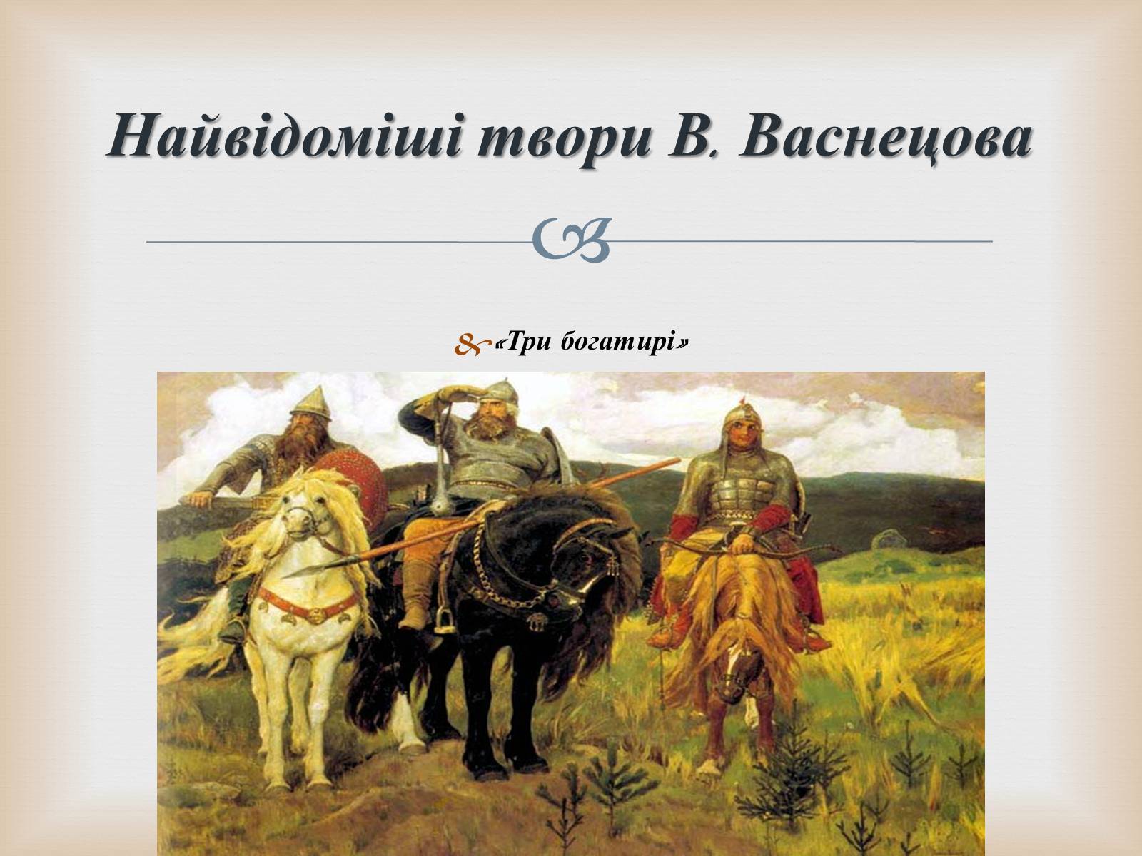 Презентація на тему «Російський живопис» (варіант 5) - Слайд #13