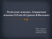 Презентація на тему «Російський живопис» (варіант 5)