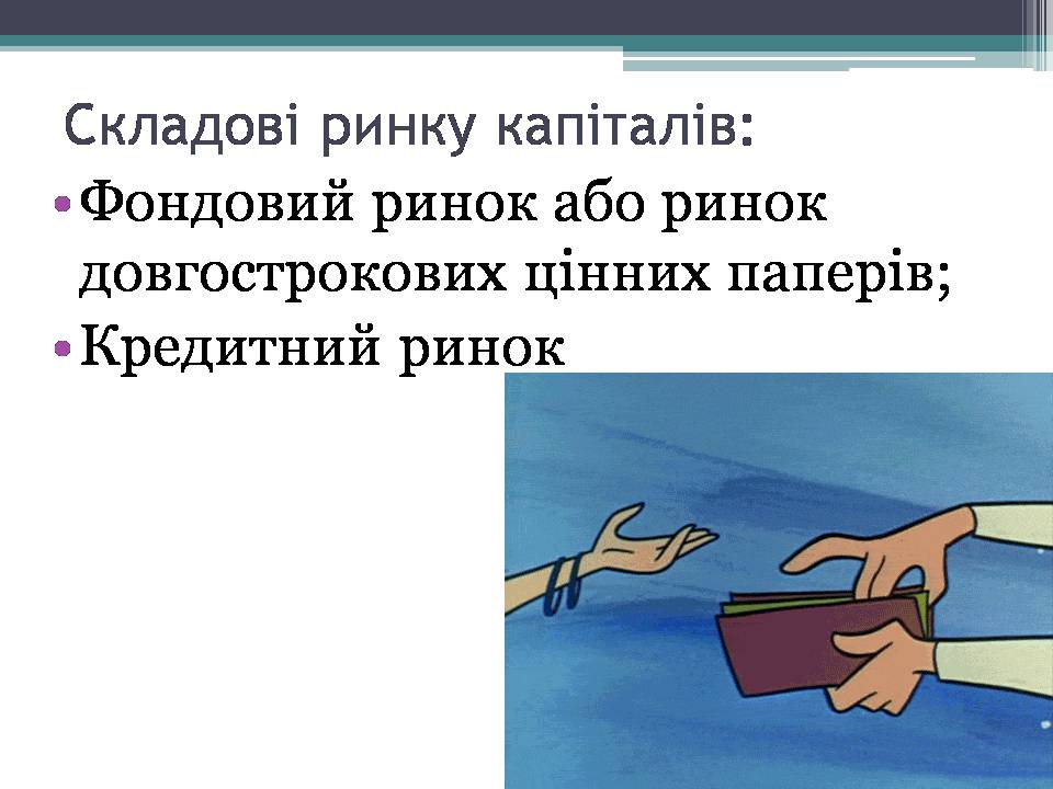 Презентація на тему «Ринок капіталу» (варіант 4) - Слайд #10