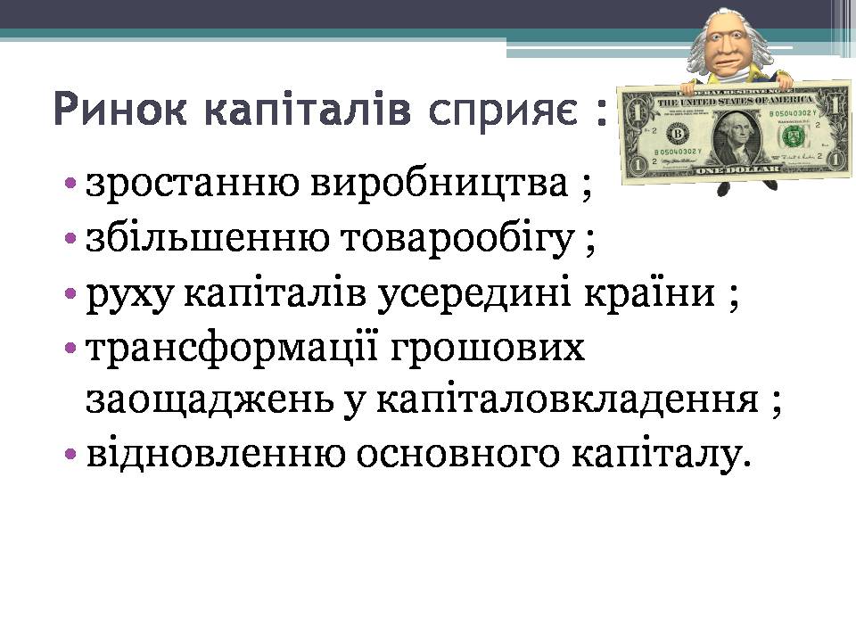 Презентація на тему «Ринок капіталу» (варіант 4) - Слайд #4