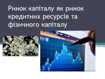 Презентація на тему «Ринок капіталу» (варіант 4)