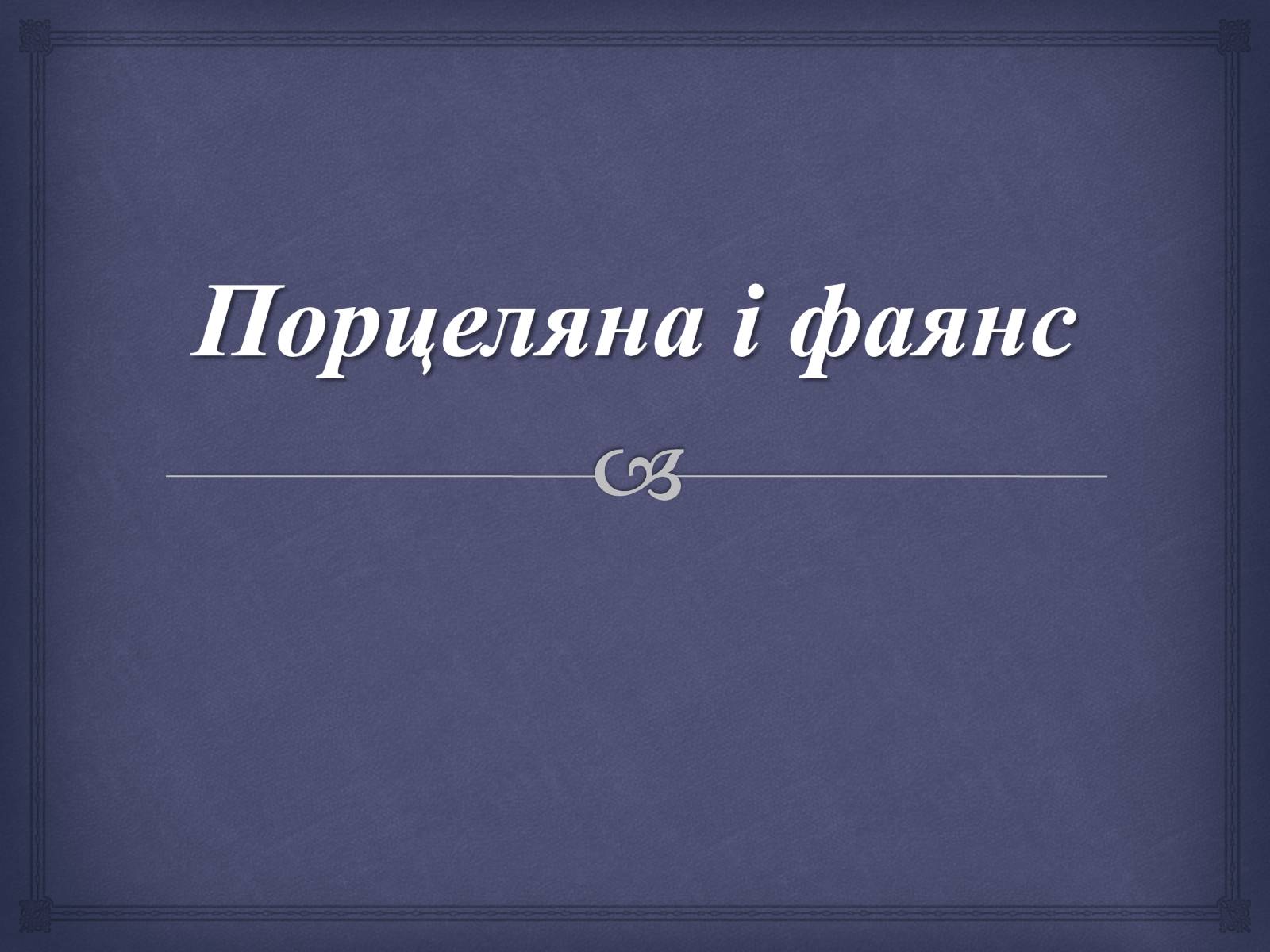 Презентація на тему «Порцеляна і фаянс» (варіант 2) - Слайд #1