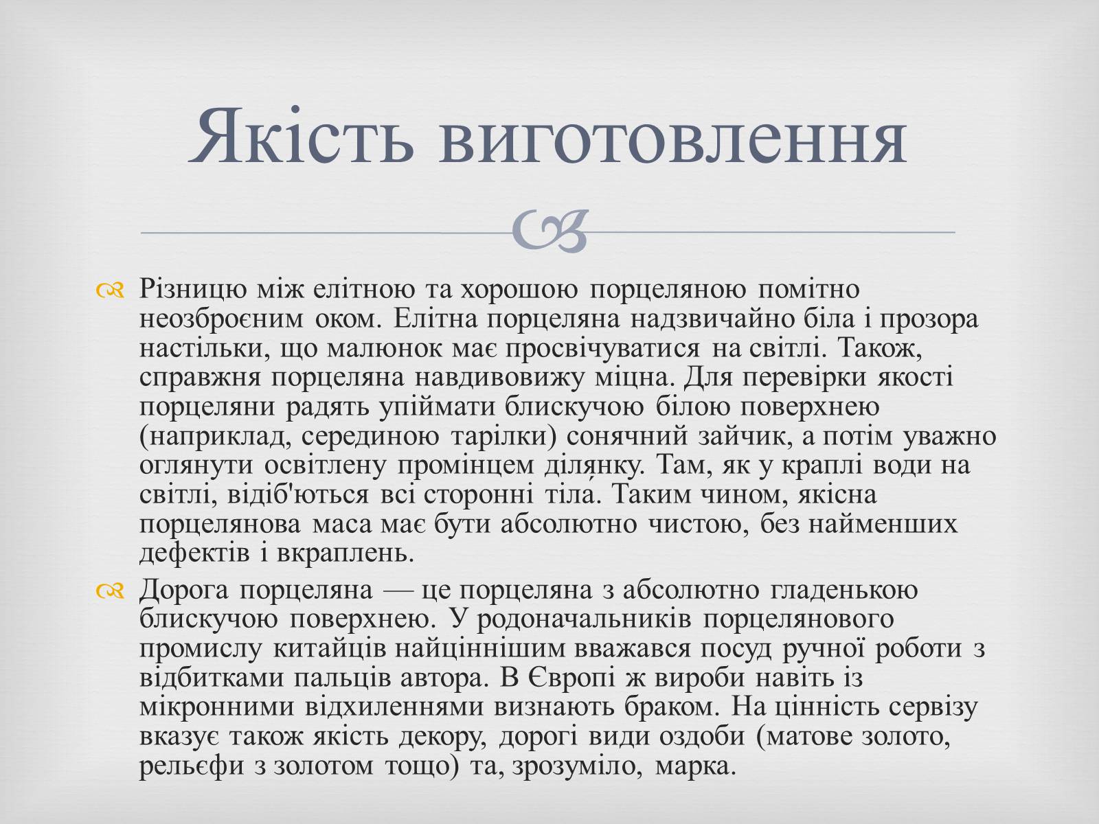 Презентація на тему «Порцеляна і фаянс» (варіант 2) - Слайд #10