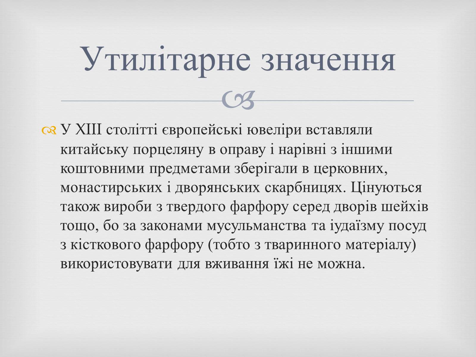 Презентація на тему «Порцеляна і фаянс» (варіант 2) - Слайд #12