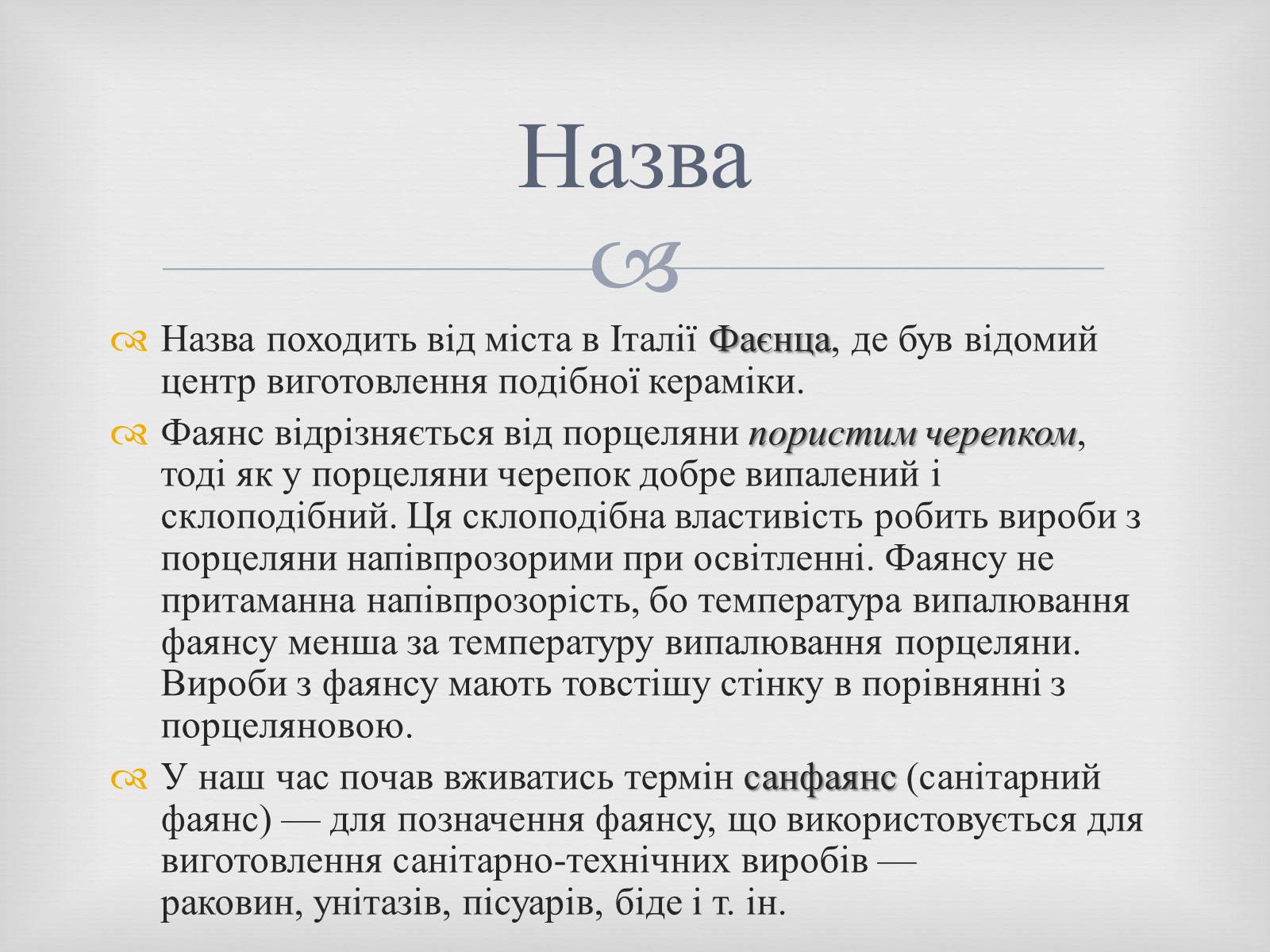 Презентація на тему «Порцеляна і фаянс» (варіант 2) - Слайд #15