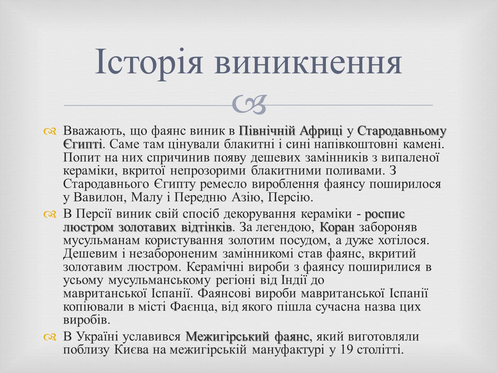 Презентація на тему «Порцеляна і фаянс» (варіант 2) - Слайд #17