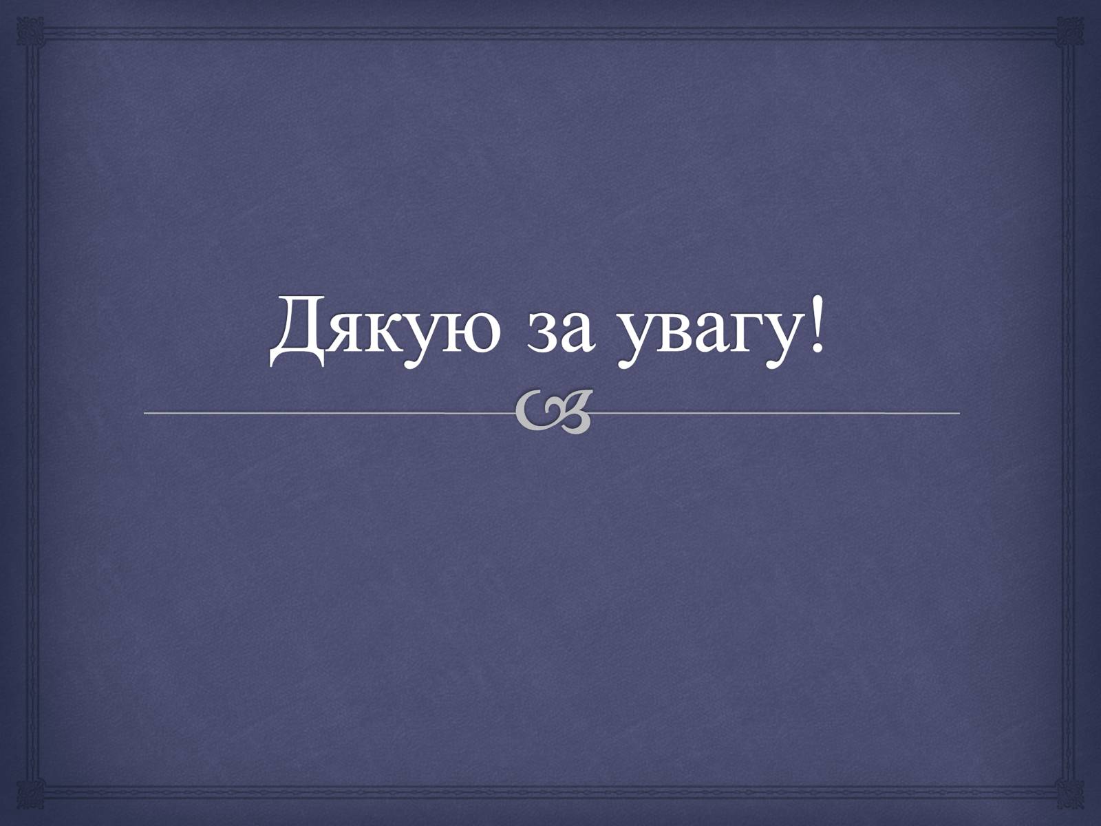 Презентація на тему «Порцеляна і фаянс» (варіант 2) - Слайд #20