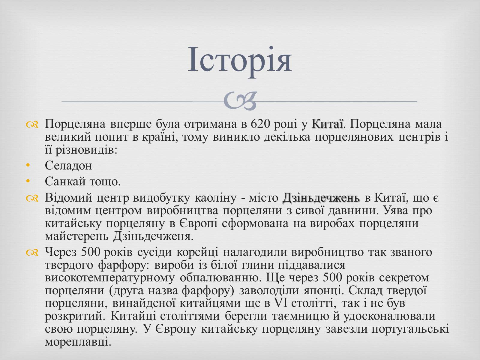 Презентація на тему «Порцеляна і фаянс» (варіант 2) - Слайд #6