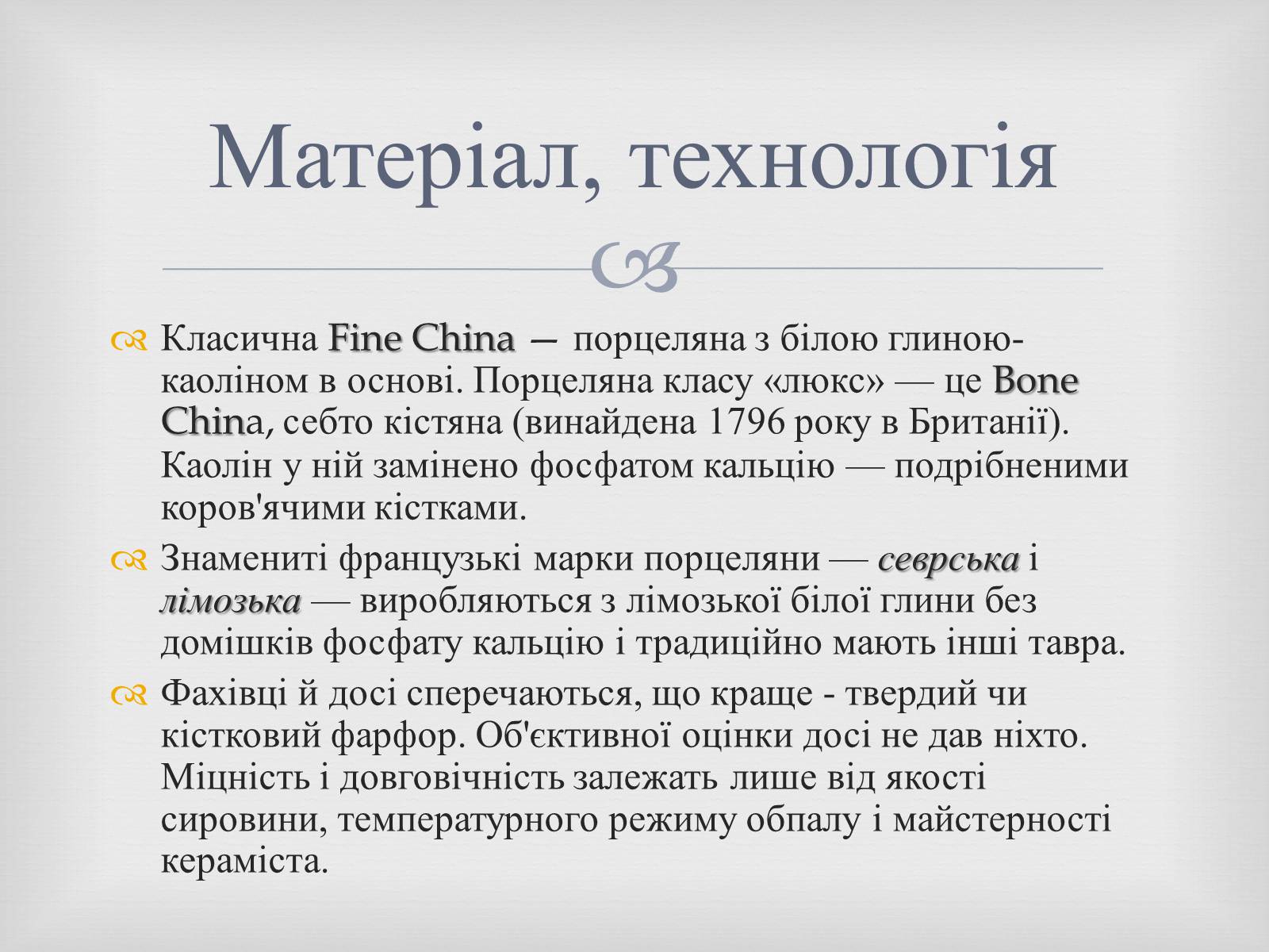 Презентація на тему «Порцеляна і фаянс» (варіант 2) - Слайд #8